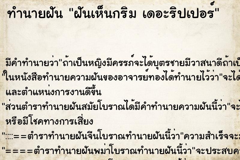 ทำนายฝันฝันเห็นกริมเดอะริปเปอร์ ทำนายฝันทำนายฝันฝันเห็นกริมเดอะริปเปอร์